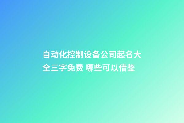 自动化控制设备公司起名大全三字免费 哪些可以借鉴-第1张-公司起名-玄机派